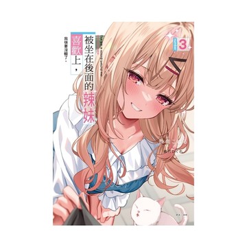 被坐在後面的辣妹喜歡上，我快要沒轍了。(3)(首刷附錄版)