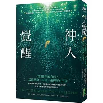 神人覺醒：找回神聖的自己，活出健康、財富、愛與所有潛能