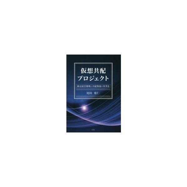 仮想共配プロジェクト 卸売経営戦略と共配物流の事業化