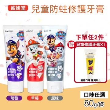 【Lab52 齒妍堂】汪汪隊兒童防蛀修護牙膏 (80g/條)