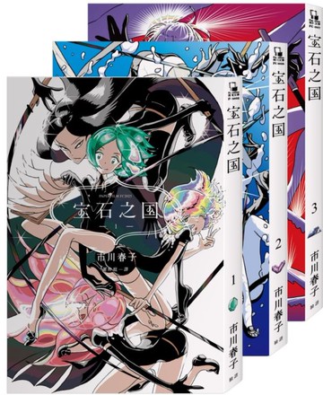 寶石之國（1~3）【隨書贈全球獨家．台灣限定典藏紀念海報＋書籤套組】【城邦讀書花園】