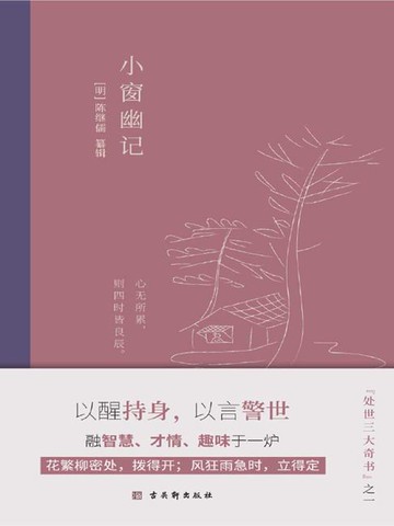【電子書】小窗幽记