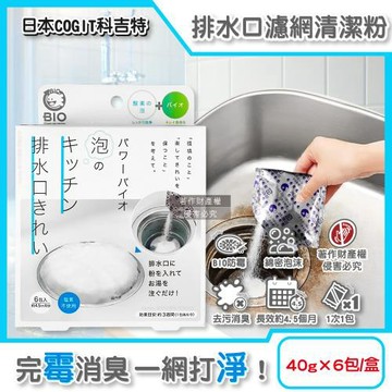 日本COGIT科吉特-BIO廚房濾網排水口消臭防霉清潔粉40gx6包/盒(非氯系流理臺排水孔除垢發泡洗滌,不鏽鋼提籠靜置潔淨)
