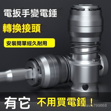 🔥好物優選🔥電闆手改電錘衝擊鑽變傢用水泥墻打孔混凝土大功率輕型小型轉換頭 OIXH