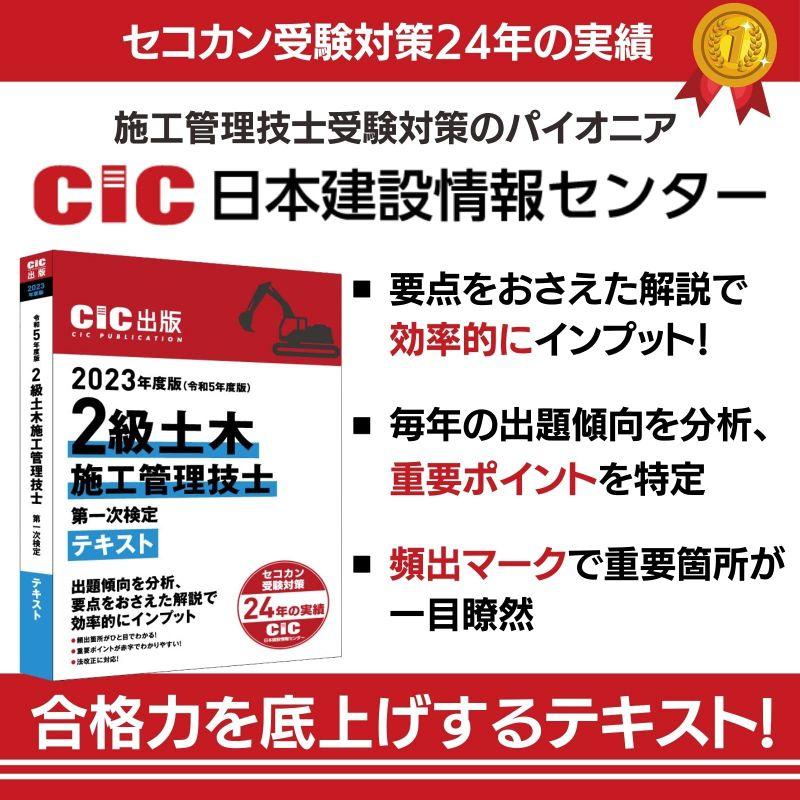 2級土木施工管理技士 第一次検定 テキスト 2023年度版(令和5年度版) CIC日本建設情報センター