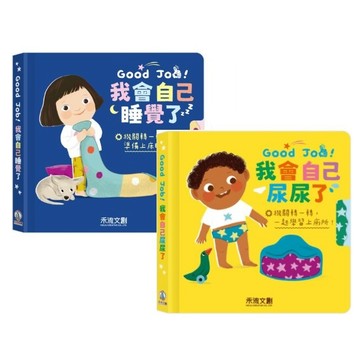 禾流_Good Job！我會自己睡覺了／Good Job！我會自己尿尿了