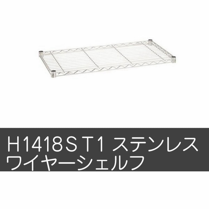 ワイヤーシェルフ オプション ｈ1418ｓｔ1 ステンレスワイヤーシェルフ収納棚 ラック キャビネット 通販 Lineポイント最大0 5 Get Lineショッピング