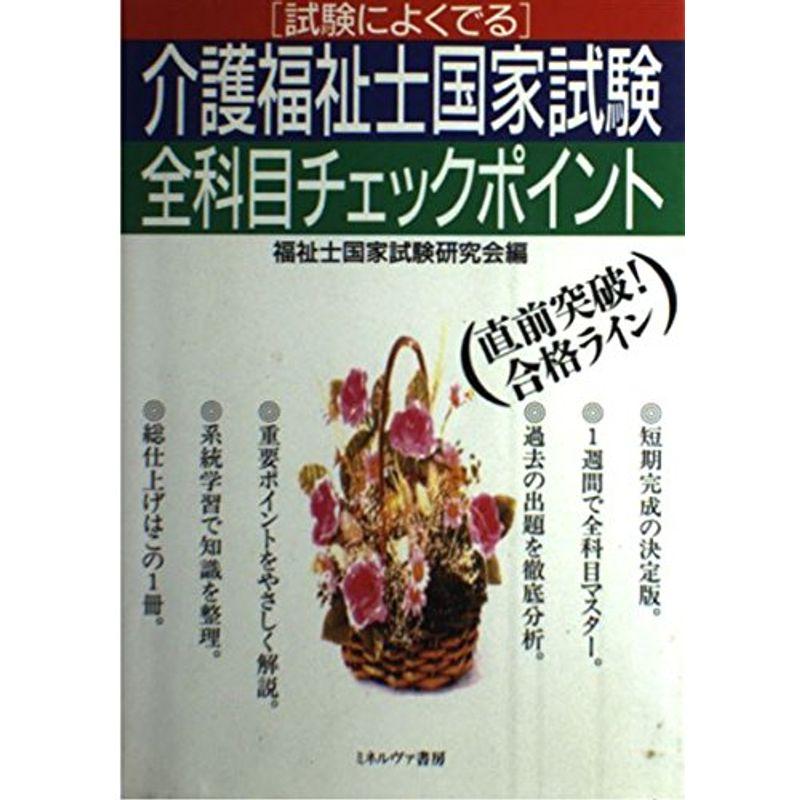 試験によくでる介護福祉士国家試験全科目チェックポイント