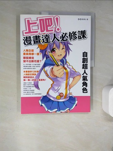【書寶二手書T2／藝術_TRY】上吧！漫畫達人必修課：?自創超人氣角色_C.C動漫社