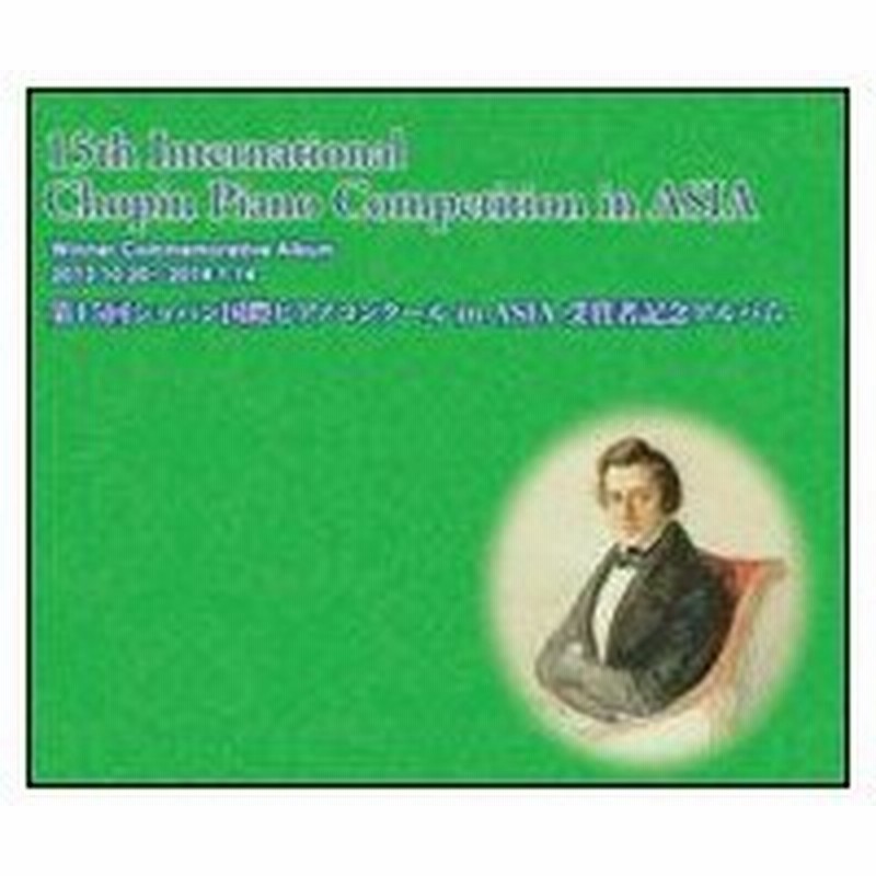 Cd 第15回ショパン国際ピアノコンクール In Asia 受賞者記念アルバム Cd6枚組 通販 Lineポイント最大0 5 Get Lineショッピング