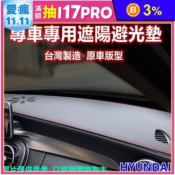 汽車專屬遮陽避光墊-現代HYUNDAI(短毛款)