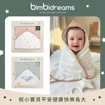 ⭐快速出貨⭐【bimbidreams】西班牙製寶寶浴巾禮盒-多款任選｜寶寶新生兒禮、滿月禮、彌月禮、嬰兒禮盒