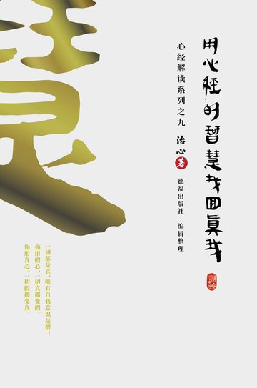 【電子書】Finding Your True Self with the Wisdom of the Heart Sutra