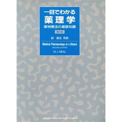 一目でわかる薬理学 薬物療法の基礎知識／Ｍ．Ｊ．Ｎｅａｌ，麻生芳郎