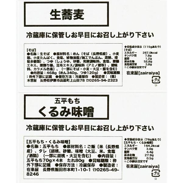 五平もち(くるみ味噌・ごま味噌)とそばのセット 送料込（沖縄・離島別途240円）