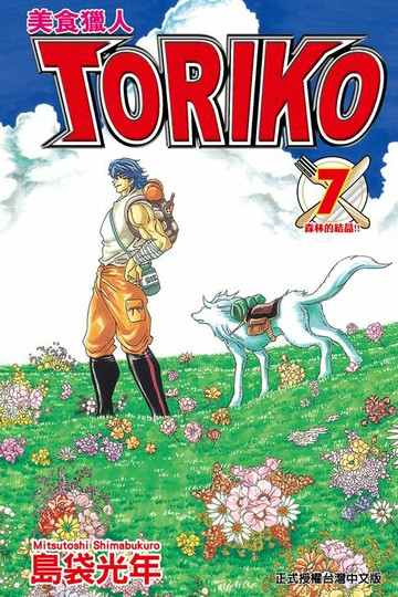 【電子書】美食獵人 (7)