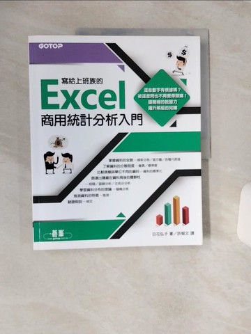 【書寶二手書T1／電腦_QFC】寫給上班族的Excel商用統計分析入門_日花弘子,  許郁文