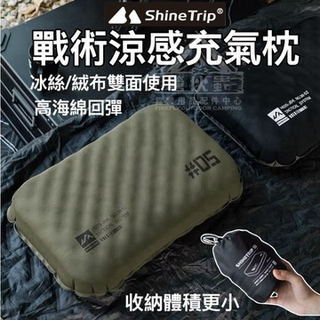 【營伙蟲1993】ShineTrip山趣05系 列戰術充氣枕 枕頭 旅行枕 戶外枕 吹氣枕 露營 記憶枕 露營枕
