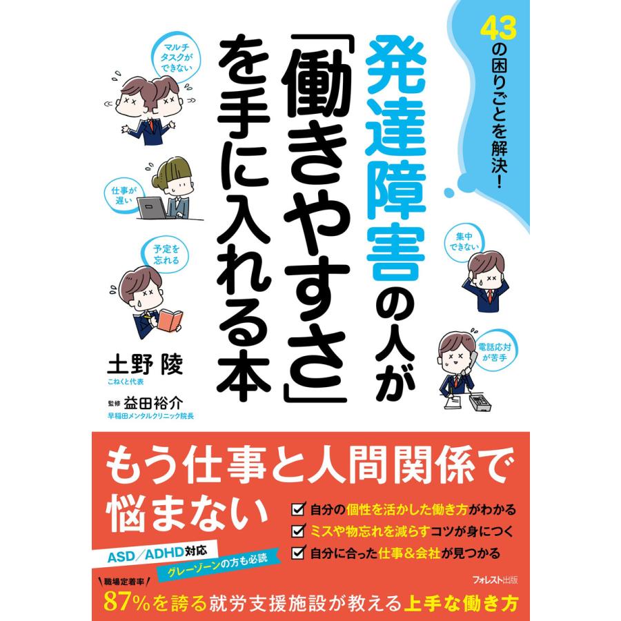 発達障害の人が 働きやすさ を手に入れる本 43の困りごとを解決