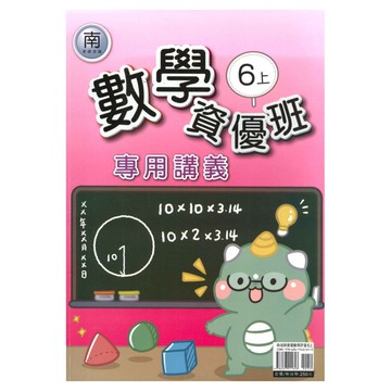 良品國小南老師資優班專用講義數學6上