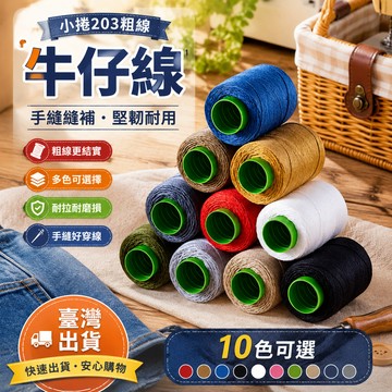 🔥臺灣出貨🔥牛仔綫 縫紉綫 小捲203粗綫 縫衣綫 手工被子針綫 手縫縫補滌綸 牛仔褲縫紉綫 服裝線 縫補線 BX