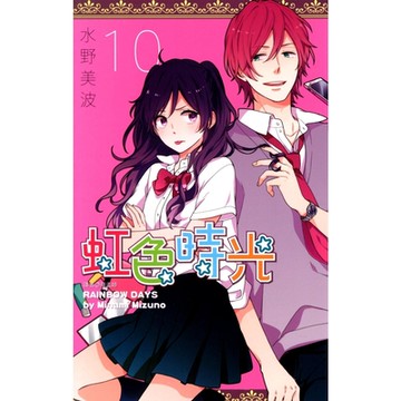 虹色時光(10)_Readmoo 讀墨電子書