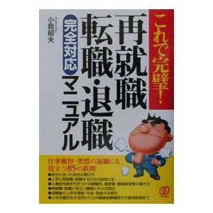 再就職・転職・退職完全対応マニュアル／小島郁夫