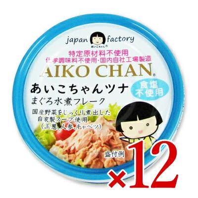 缶詰 ツナ缶 シーチキン あいこちゃん 伊藤食品 あいこちゃんツナ まぐろ水煮 フレーク 食塩不使用 70g×12個 ケース販売 旧:美味しいツナ水煮 食塩不使用