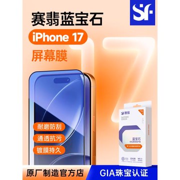 賽翡藍寶石適用蘋果iphone17promax手機膜全屏高清16/15/14/13/12promax防偷窺plus防刮耐磨air防摔非鋼化膜