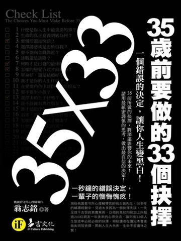 35歲前要做的33個抉擇[二手書_良好]
