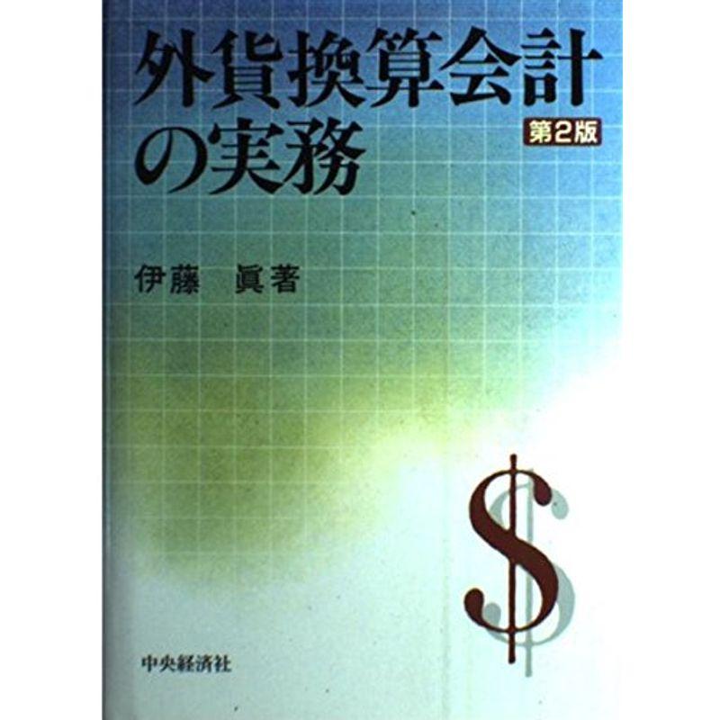 外貨換算会計の実務