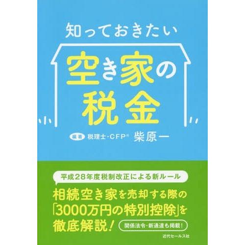 知っておきたい空き家の税金