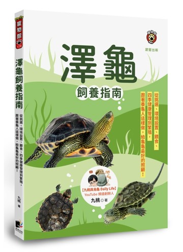 澤龜飼養指南：從挑選、環境設置、餵食、四季健康管理到繁殖，跟著養龜人這樣做，給龜龜最好