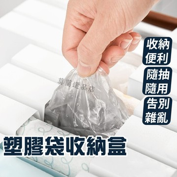 塑膠袋收納盒 收納盒 置物盒 抽取收納 壁掛收納盒 廚房收納盒 保鮮袋收納 垃圾袋收納盒 整理盒 保鮮袋收納 折疊收納盒