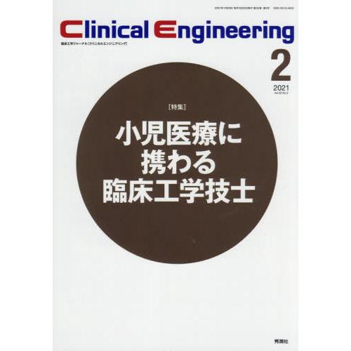 クリニカルエンジニアリング 臨床工学ジャーナル Vol.32No.2