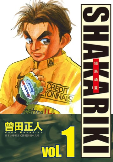 完全版 SHAKARIKI 鐵馬頑童（1）[二手書_全新]