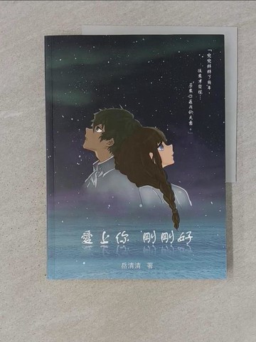 【書寶二手書T1／言情小說_YTN】愛上你，剛剛好：流浪千金花可可的成長日記_岳清清