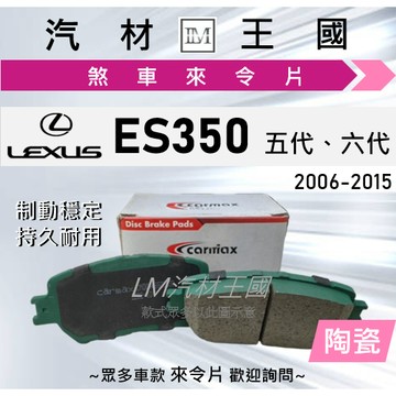 【LM汽材王國】來令片 ES350 2006-2015年 五代 六代 前碟 後碟 剎車 煞車皮 LEXUS 凌志