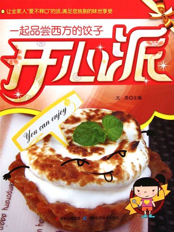 【電子書】开心派