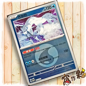 【窩作夥】古劍豹 M2a 043 閃卡 屬性閃 球閃 超級進化夢想ex 寶可夢 PTCG 中文版單卡