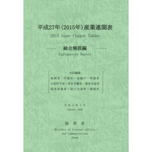 [本 雑誌] 平成27年 産業連関表 総合解説編 総務省 編集責任 総務省 共同編集 内閣府 共同編集 金融庁 共同編集 財務省 共同編集 文部科学省