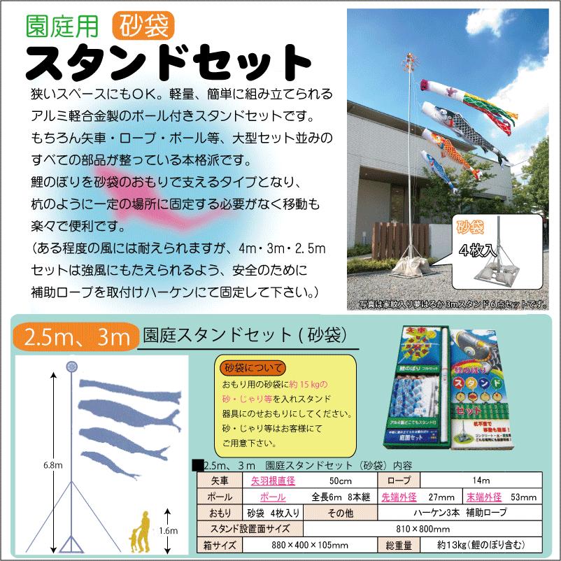 鯉のぼり 夢はるか 2.5m7点 スタンドタイプ 砂袋 徳永鯉 庭園スタンドセット こいのぼり