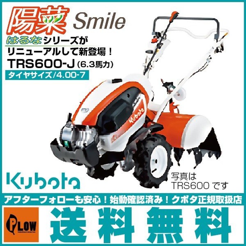 クボタ 耕運機 耕うん機 陽菜Smile TRS600-J リヤロータリータイプ 沖縄発送不可 通販 LINEポイント最大0.5%GET  LINEショッピング