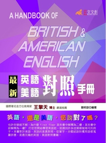 最新英語美語對照手冊[二手書_良好]