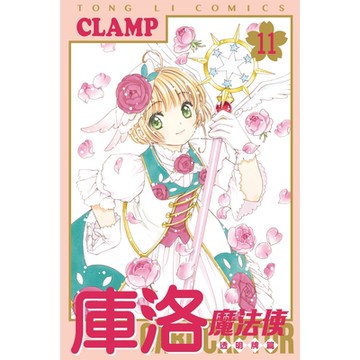 庫洛魔法使 透明牌篇 (11)_Readmoo 讀墨電子書