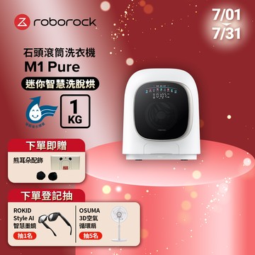 Roborock石頭科技 1公斤迷你洗脫烘滾筒洗衣機 M1 Pure (柔衣公主)