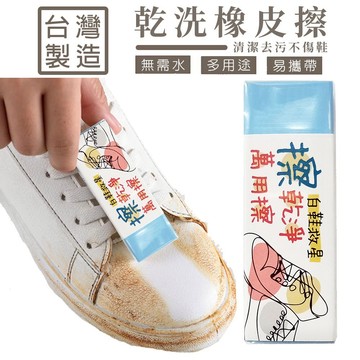 免水洗鞋子去污皮革拋光速亮橡皮擦 白鞋橡皮擦 隨身攜帶 乾洗橡皮擦 台灣製造 無須用水