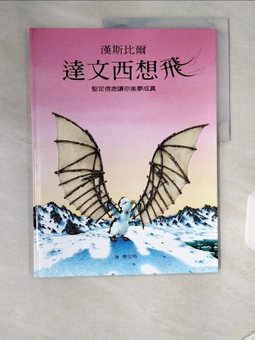 【書寶二手書T3／少年童書_TS8】達文西想飛_蔡忠琦, 漢斯比爾