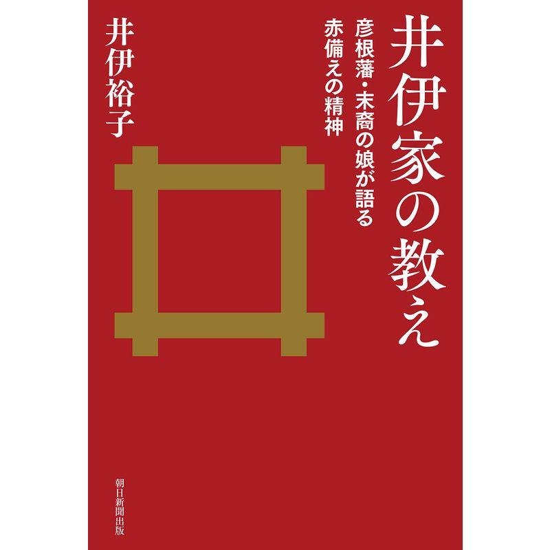 井伊家の教え 彦根藩・末裔の娘が語る赤備えの一族