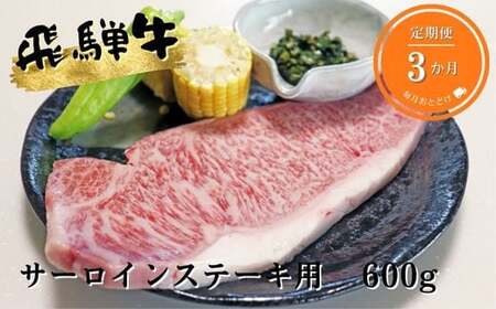 A5等級飛騨牛サーロインステーキ用600g